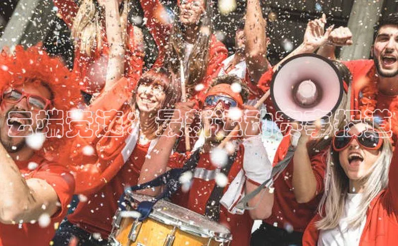 云端竞速：最新运动赛事报道