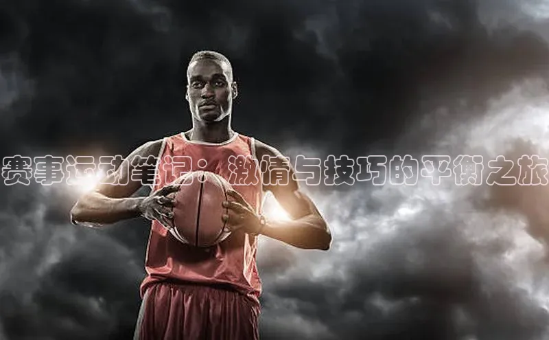 赛事运动笔记：激情与技巧的平衡之旅