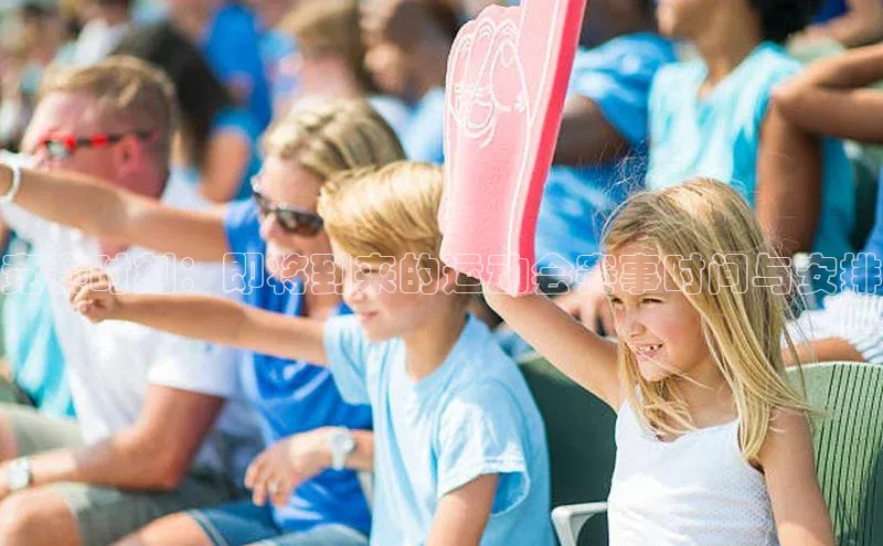 竞赛时刻：即将到来的运动会赛事时间与安排