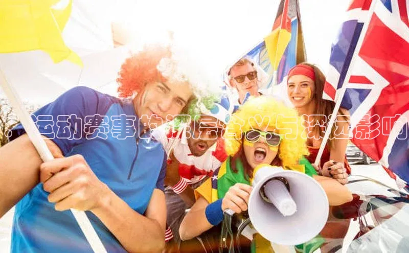 ：运动赛事的深层含义与深远影响