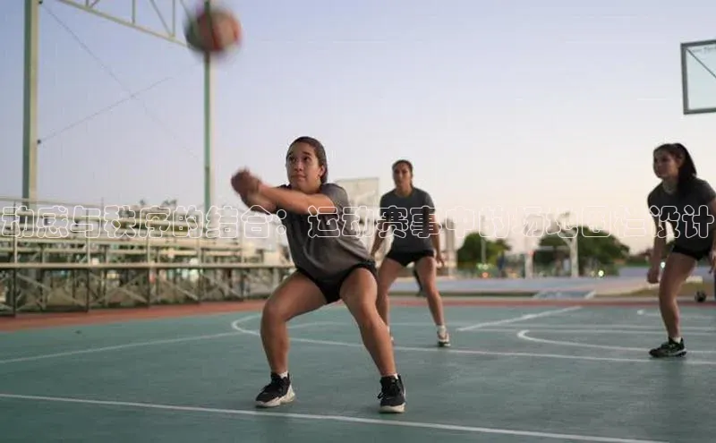 动感与秩序的结合：运动赛事中的场地围栏设计