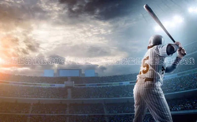 赛场上的健康守护者：运动赛事中医务监督的重要性与实践
