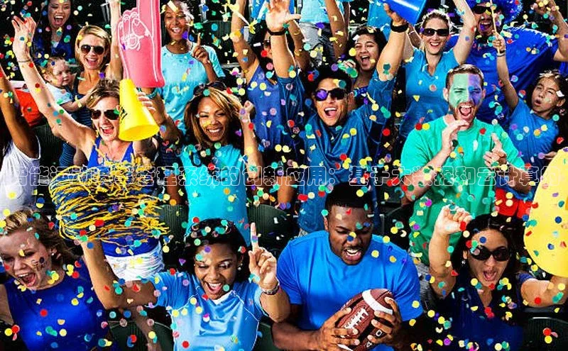 智能运动赛事管理系统的创新应用：基于大数据和云计算的