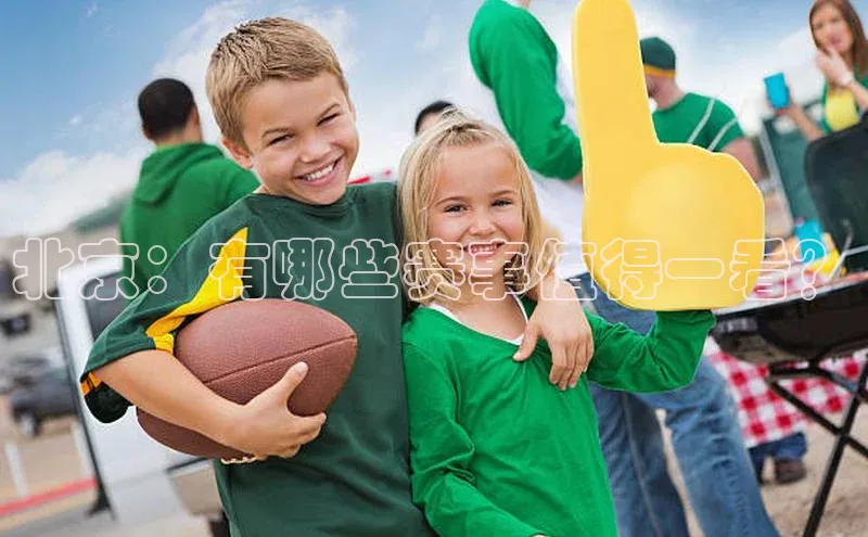 北京：有哪些赛事值得一看？