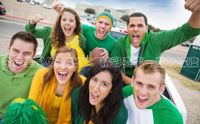 今年全国体育盛事：精彩赛事一览与深度