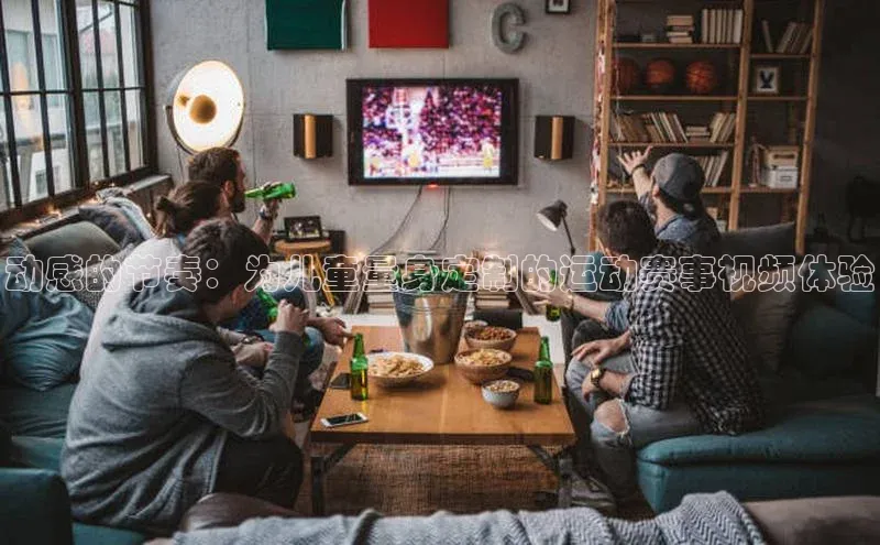 动感的节奏：为儿童量身定制的运动赛事视频体验