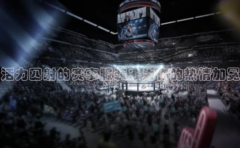 活力四射的赛事服装：为你的热情加冕