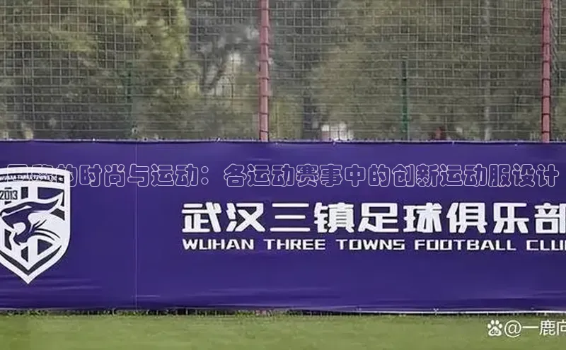 巴黎的时尚与运动：各运动赛事中的创新运动服设计