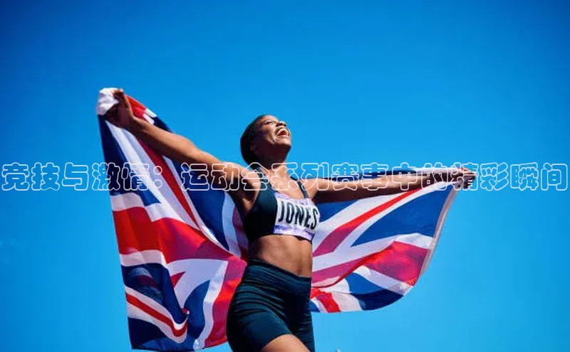竞技与激情：运动会系列赛事中的精彩瞬间