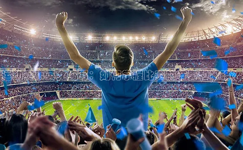 运动赛事英文缩写：如何掌握比赛的节奏和策略？
