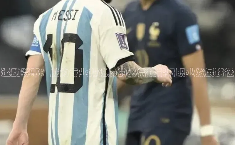 运动赛事：成为专业解说员的必备技能与职业发展路径