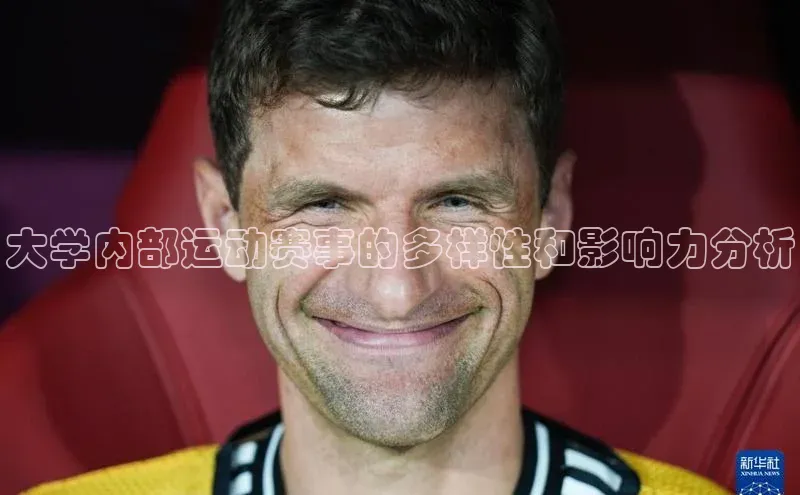 大学内部运动赛事的多样性和影响力分析