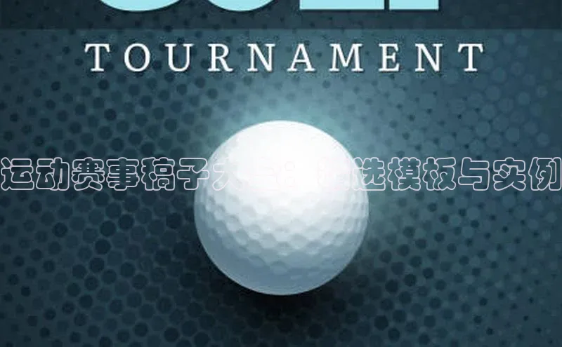 运动赛事稿子大全：精选模板与实例
