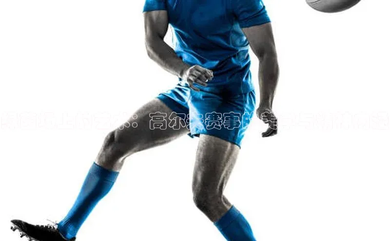 绿茵场上的艺术：高尔夫赛事的美学与精神内涵