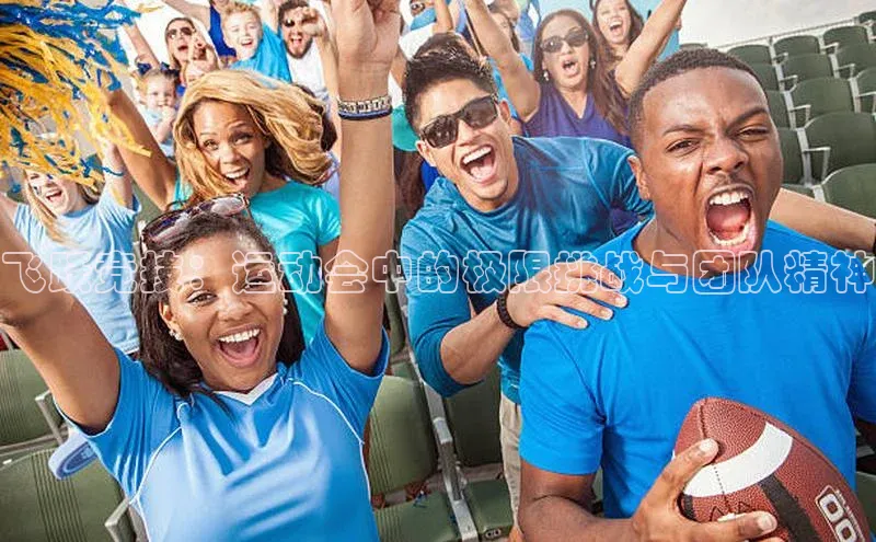 飞跃竞技：运动会中的极限挑战与团队精神