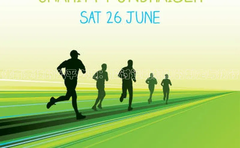 体育竞技的公平之道：探讨运动规则的制定与执行