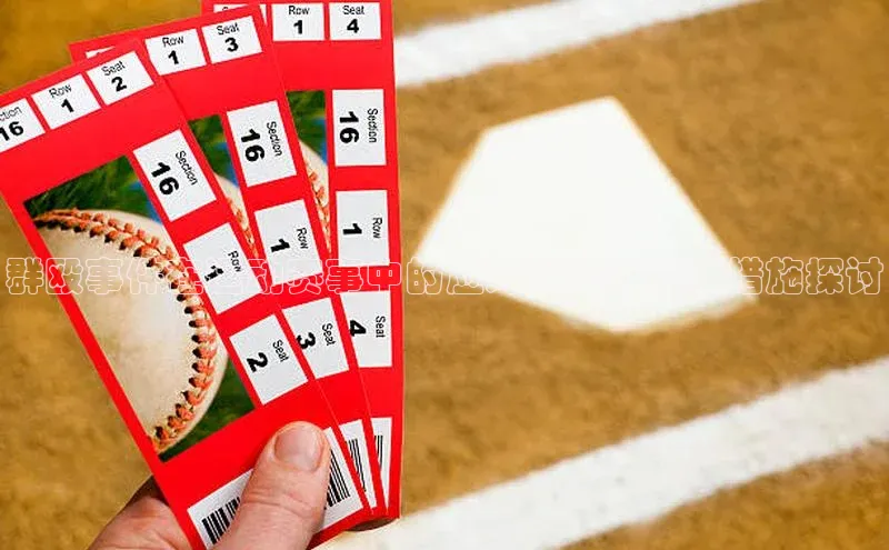 群殴事件在运动赛事中的应对策略与管理措施探讨