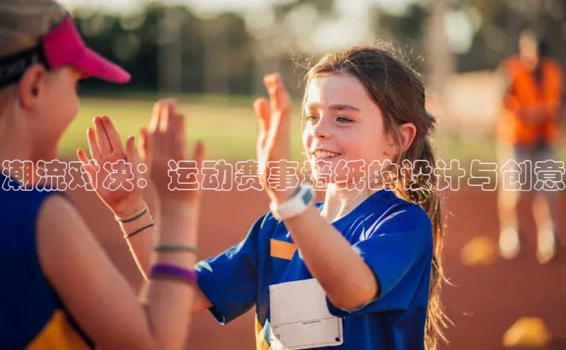 潮流对决：运动赛事墙纸的设计与创意