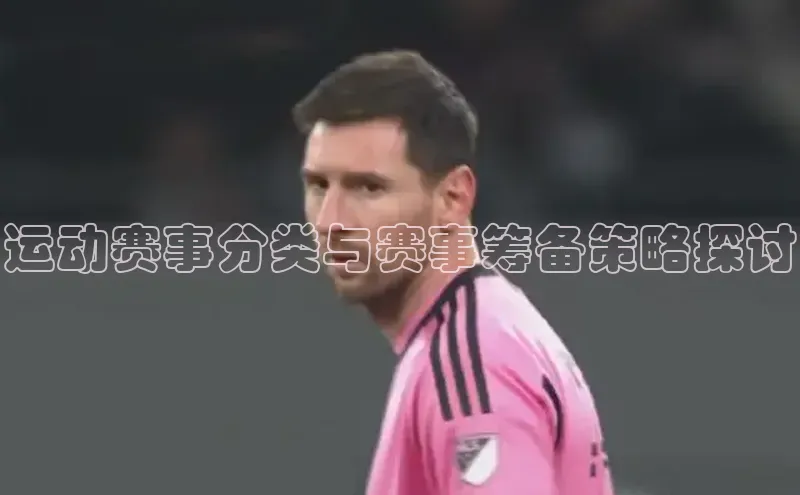 运动赛事分类与赛事筹备策略探讨