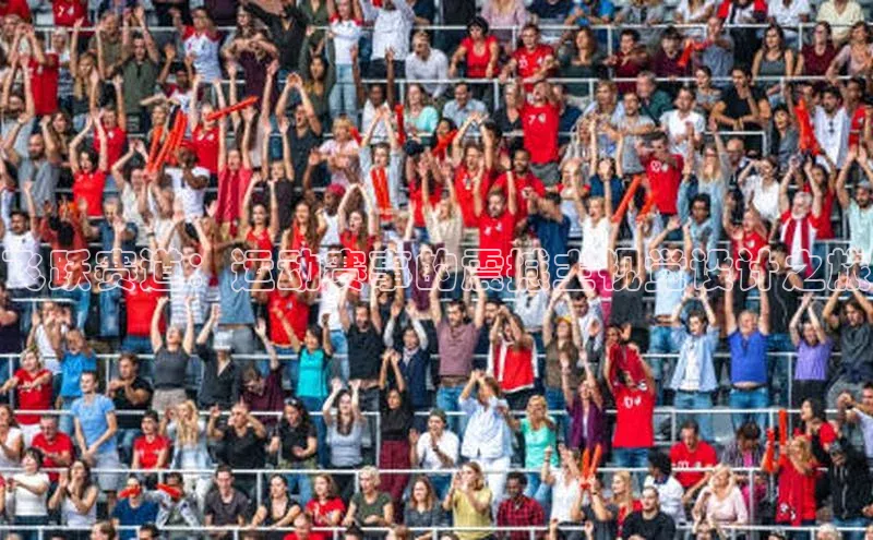 飞跃赛道：运动赛事的震撼主视觉设计之旅