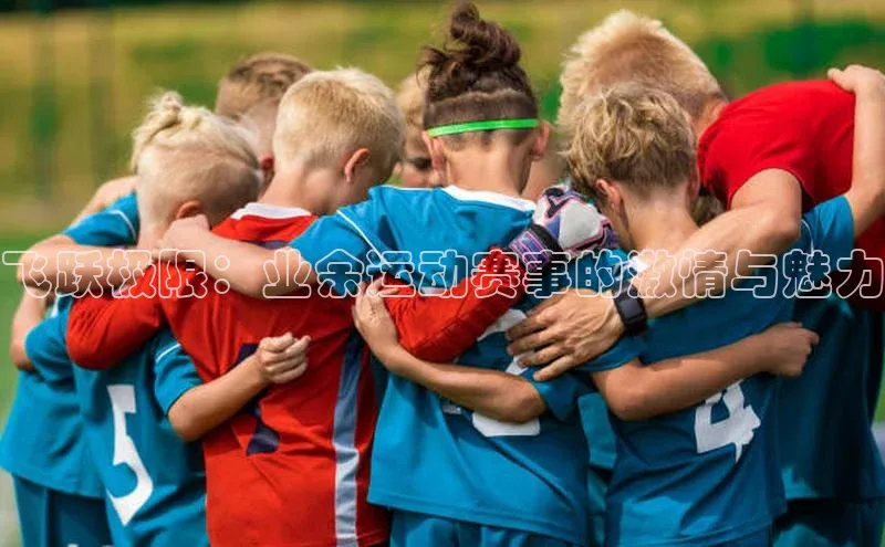 飞跃极限：业余运动赛事的激情与魅力