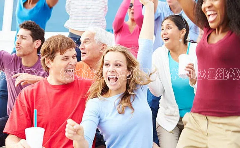 泳动盛宴：探讨游泳赛事中的技术和心理挑战