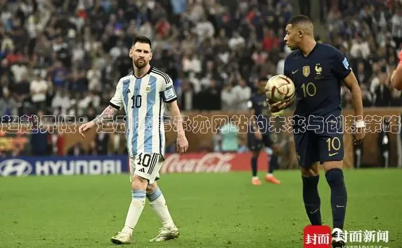 超越界限：运动赛事承办网站的未来与创新策略