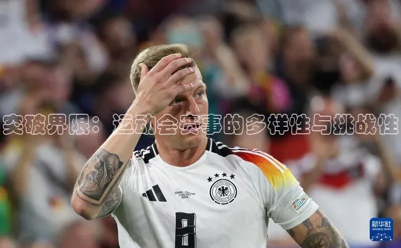 突破界限：运动会赛事的多样性与挑战性