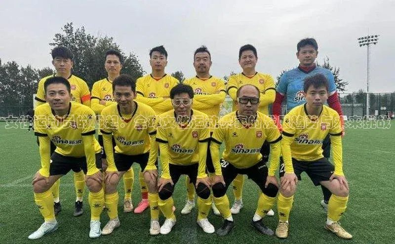 女性运动员的崛起：全球女性运动赛事的发展趋势与未来挑战