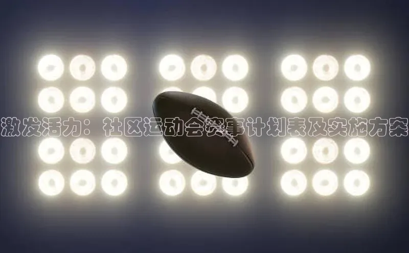 激发活力：社区运动会赛事计划表及实施方案