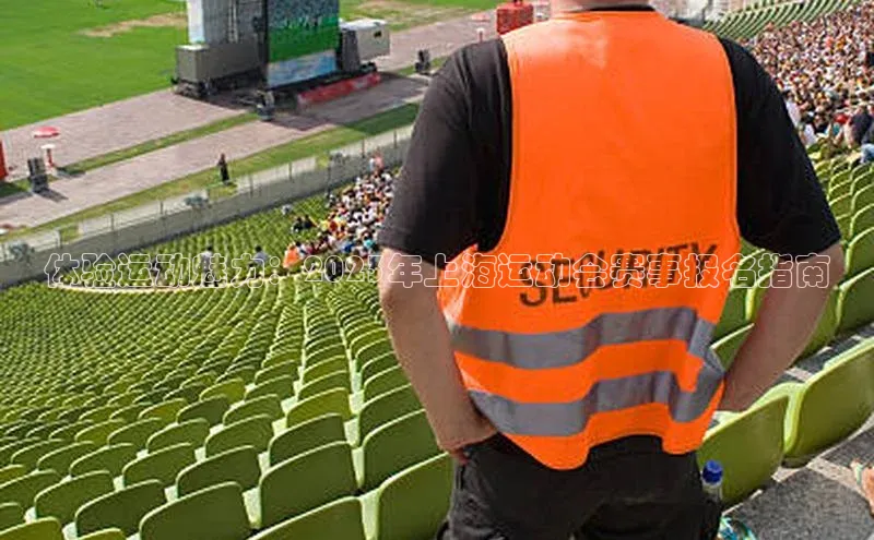 体验运动魅力：2023年上海运动会赛事报名指南