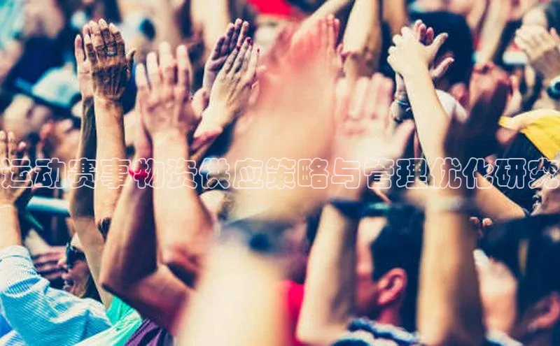 运动赛事物资供应策略与管理优化研究