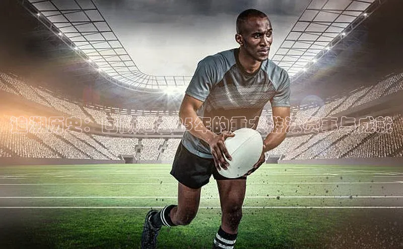 追溯历史：回顾过去25年的重大游泳赛事与成就