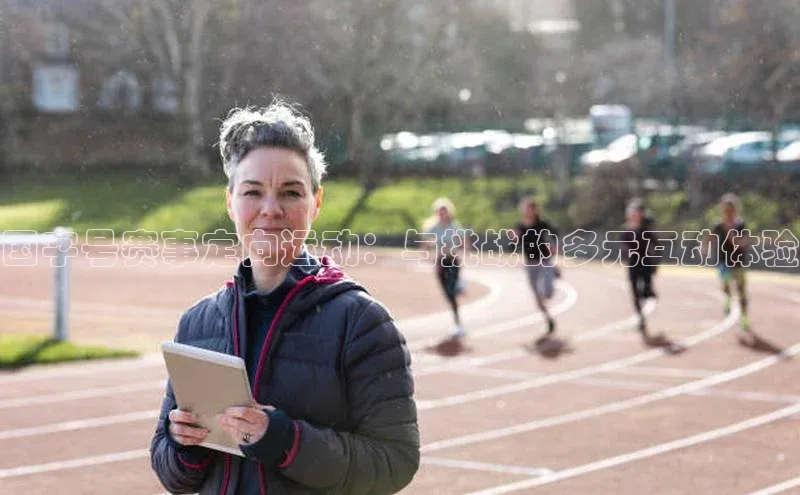 国字号赛事定向运动：与挑战的多元互动体验