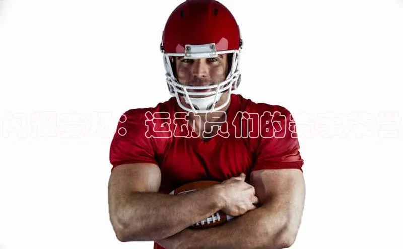 闪耀赛场：运动员们的赛事荣誉