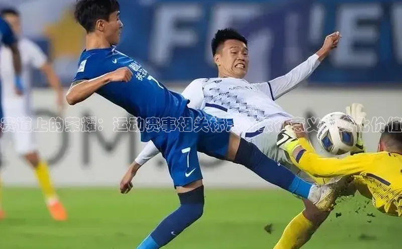 赛道上的荣耀：运动赛事相关标志的象征意义与文化价值