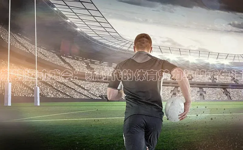 崇明运动盛会：新时代的体育魅力与健康生活