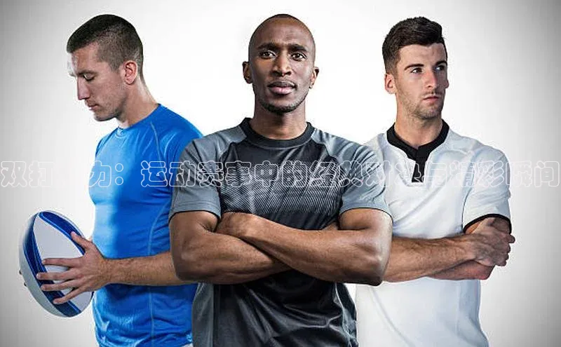 双打魅力：运动赛事中的经典对决与精彩瞬间