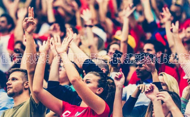 健行风采：安职运动会的精彩赛事之旅