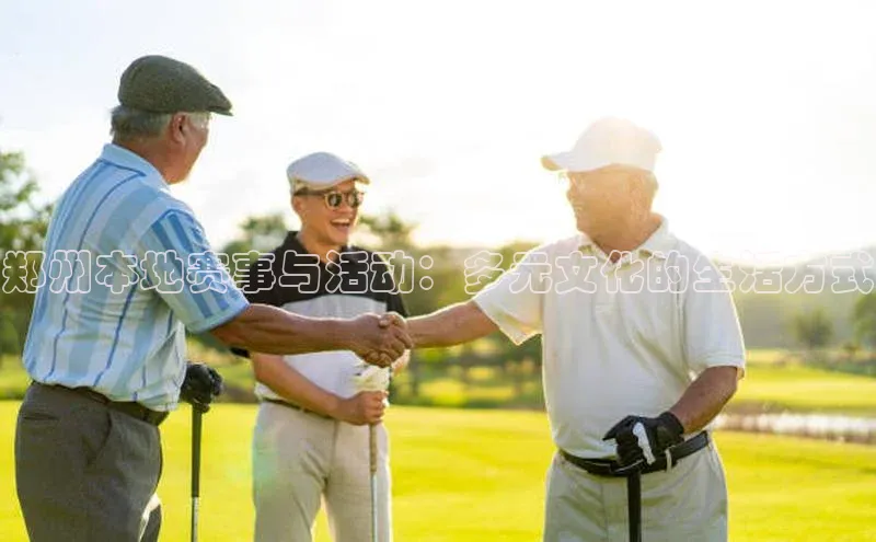 郑州本地赛事与活动：多元文化的生活方式