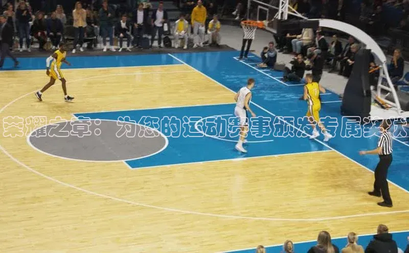 荣耀之章：为您的运动赛事颁发专属奖状