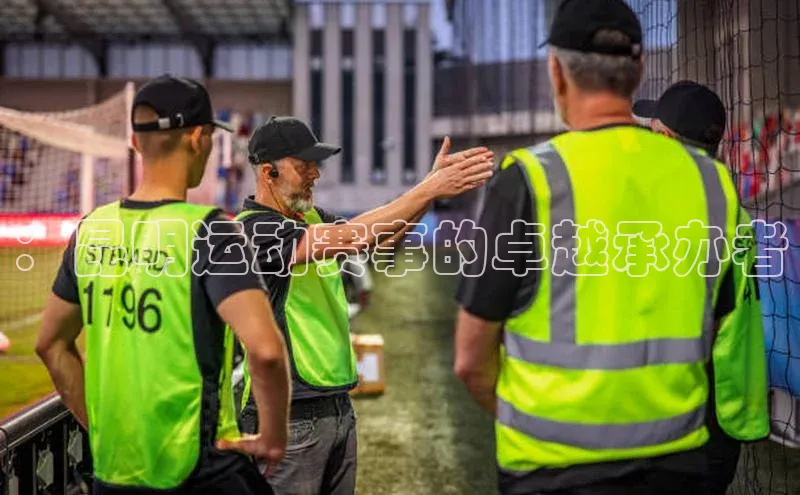 ：昆明运动赛事的卓越承办者