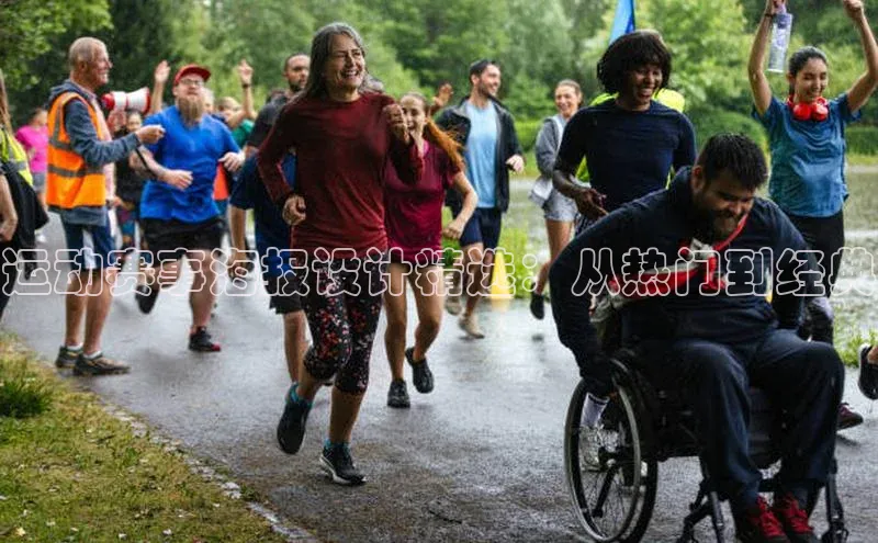 运动赛事海报设计精选：从热门到经典