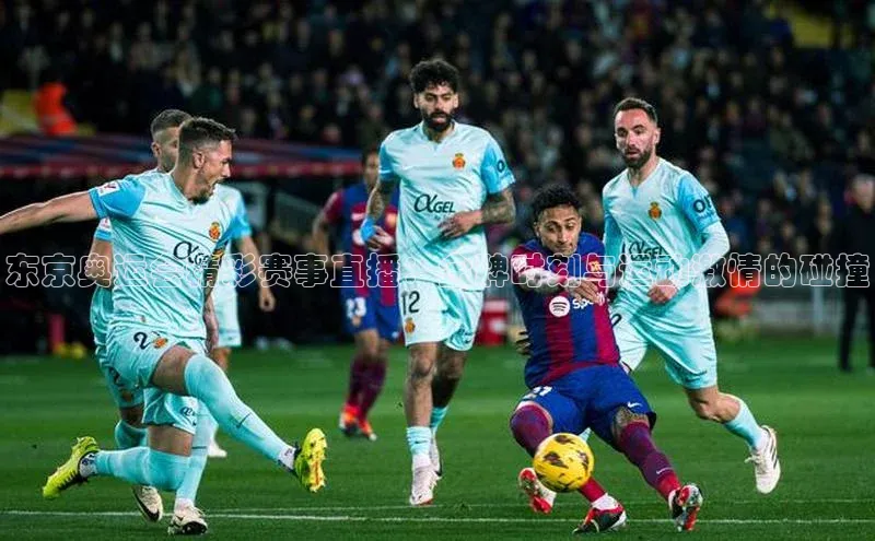 东京奥运会精彩赛事直播：金牌时刻与运动激情的碰撞