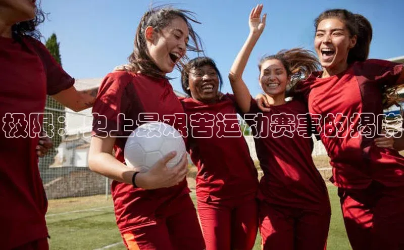 极限：史上最艰苦运动赛事的揭晓