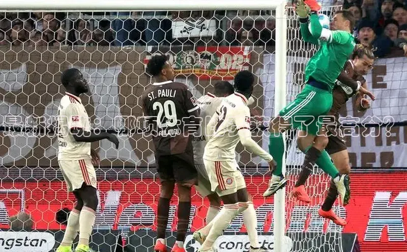 最新揭晓：哪项体育比赛获得了最高分？