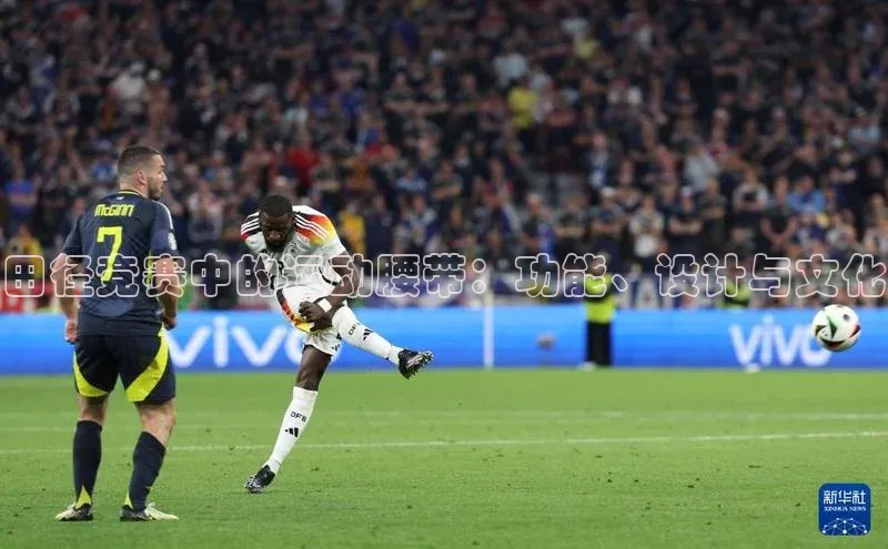 田径竞赛中的运动腰带：功能、设计与文化