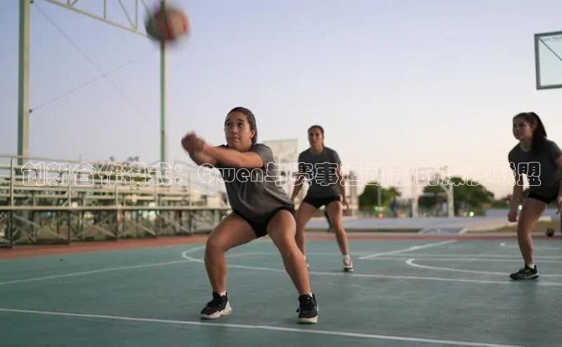 创新合作模式：Qwen与赛事运动部的深度联盟