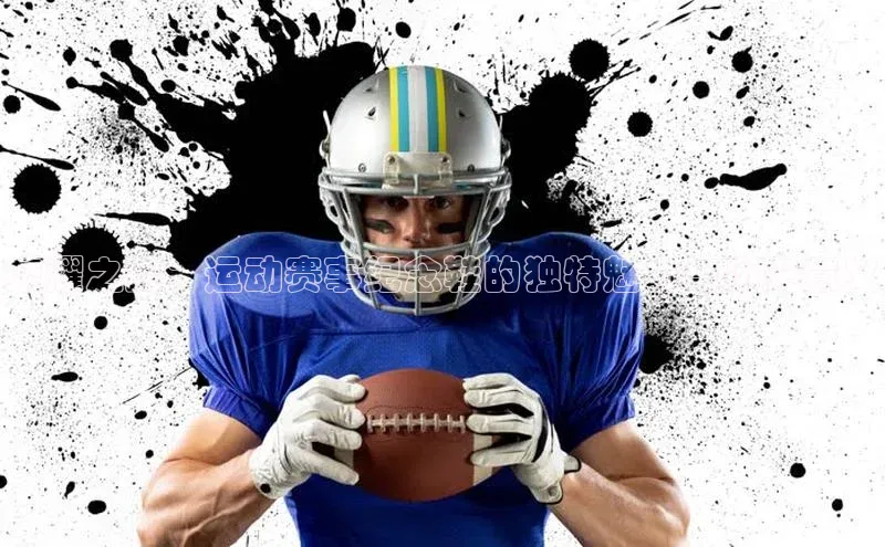 荣耀之路：运动赛事纪念鞋的独特魅力与历史意义