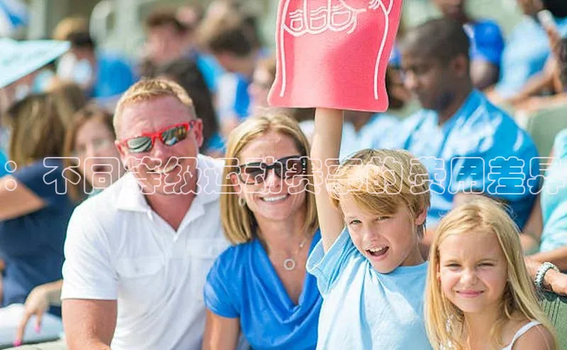 ：不同等级运动赛事的费用差异
